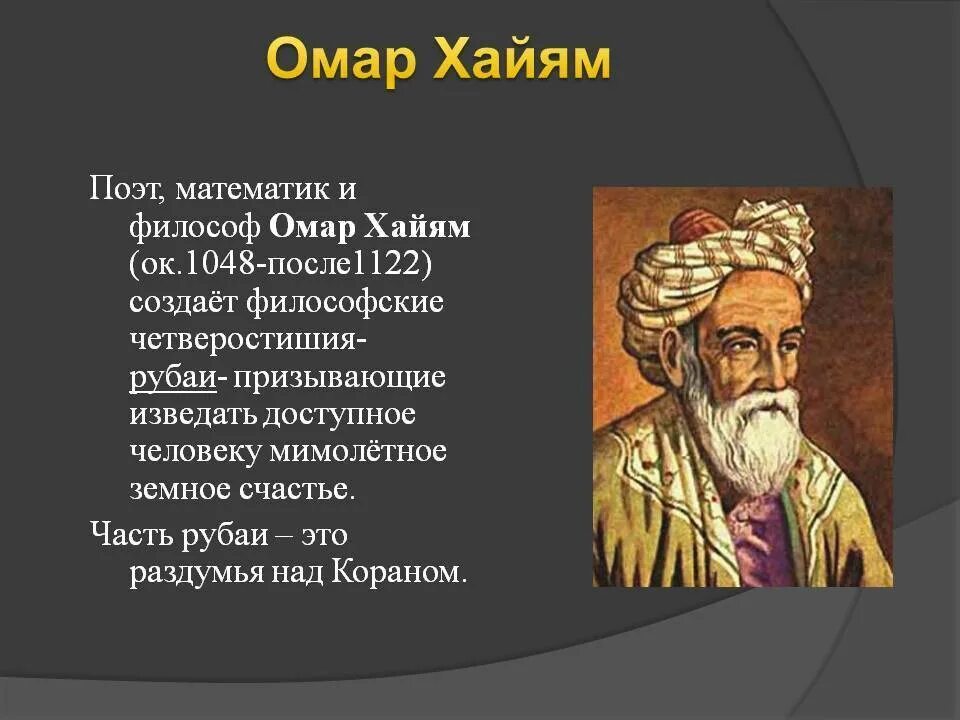 Омар Хайям Рубаи о поэте. Омар Хайям (1048-1131). Философ Омар Хайям. Омар Хайям Рубаи математик. Годы жизни омара хайяма