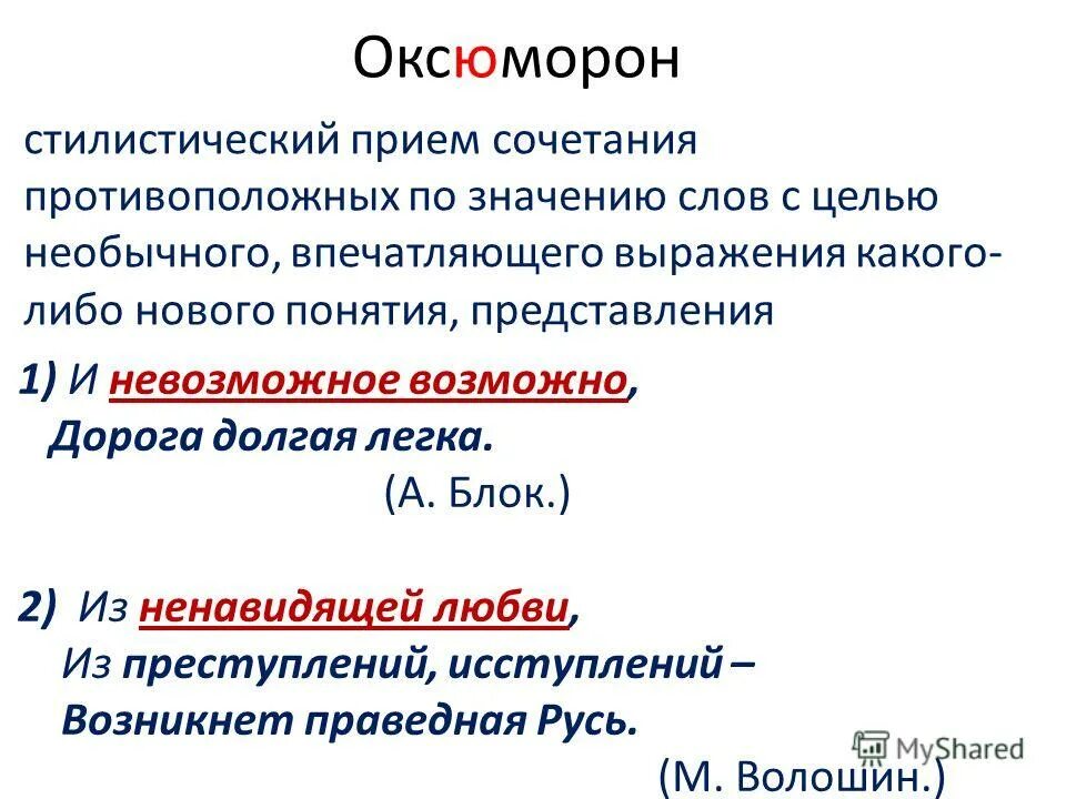 Оксюморон. Оксюморон примеры. Оксюморон примеры из литературы. Оксюморон примеры из художественной литературы.