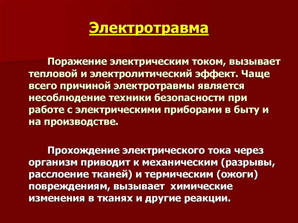 Поражение электрическим током приводит. Поражение электрическим током (электротравма). Электротравмы поражения электрическим током. Причины смерти при поражении электротоком. Электротравма вызывает.