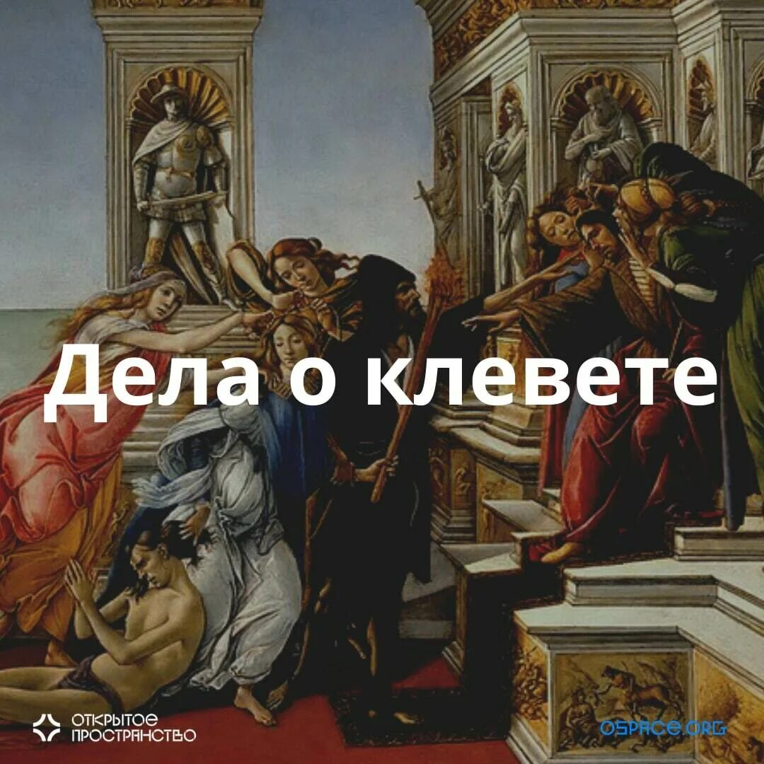 Картина зависть боттичелли. Флоренция. Уффици. Боттичелли аллегория клеветы. Сандро боттичелли.