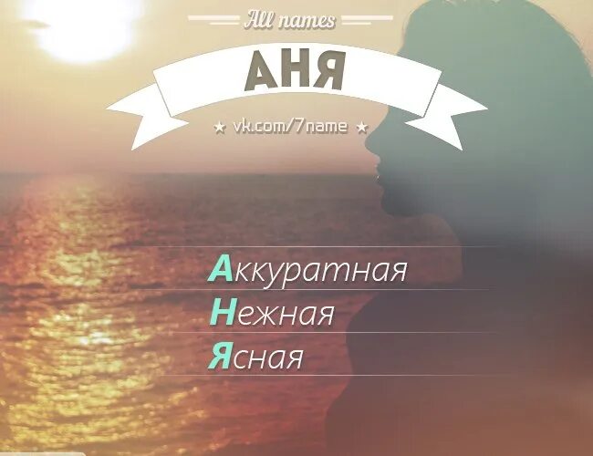 Имя Аня. Расшифровка имени Аня. Разбор имени Аня. Аня по прежнему стояла