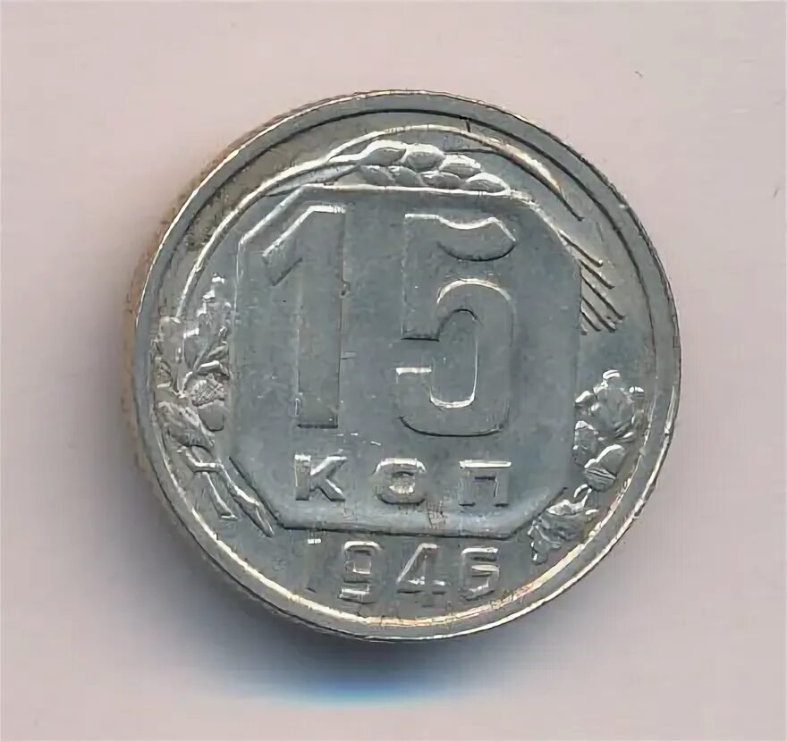 15 копеек 1946. 15 копеек 1946