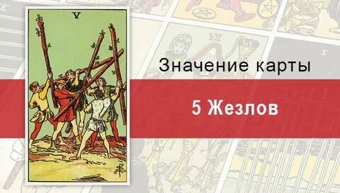 Жезлы 5 да или нет