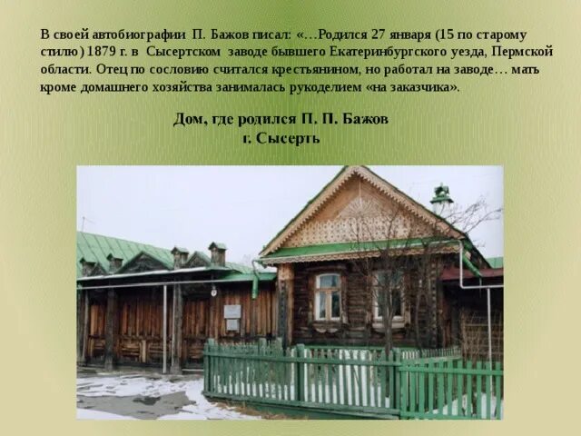 Где находится бажова. Дом где родился Бажов в Сысерти. В Сысерти дом, где жил писатель Бажов. Мемориальный дом-музей п.п Бажова Екатеринбург.