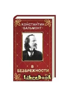 Под северным небом бальмонт