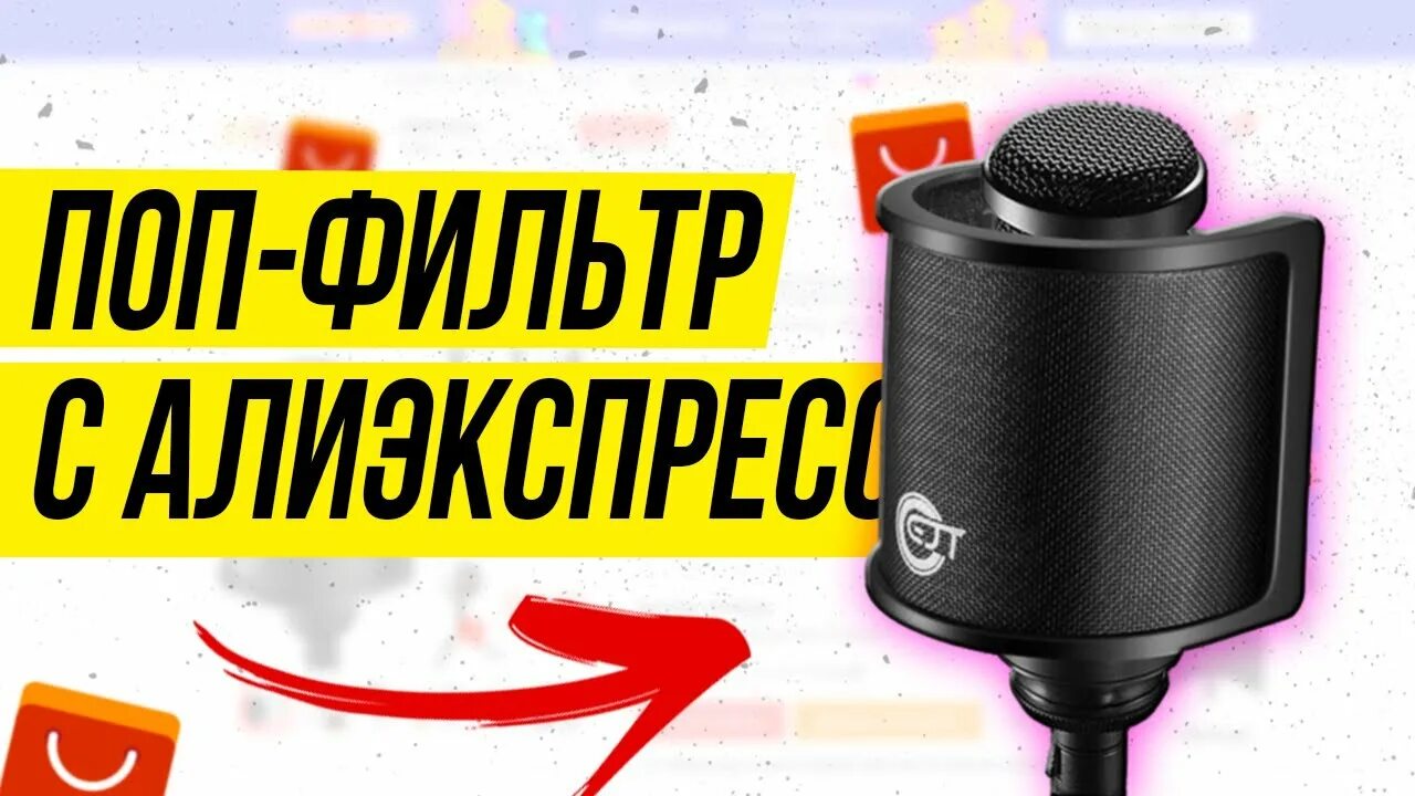 Поп фильтр fifine. Поп фильтр на fifine k669. поп фильтр для микрофона fifine k669. фильтр для микрофона fifine k669 днс. fifine микрофон с попфмльтром.