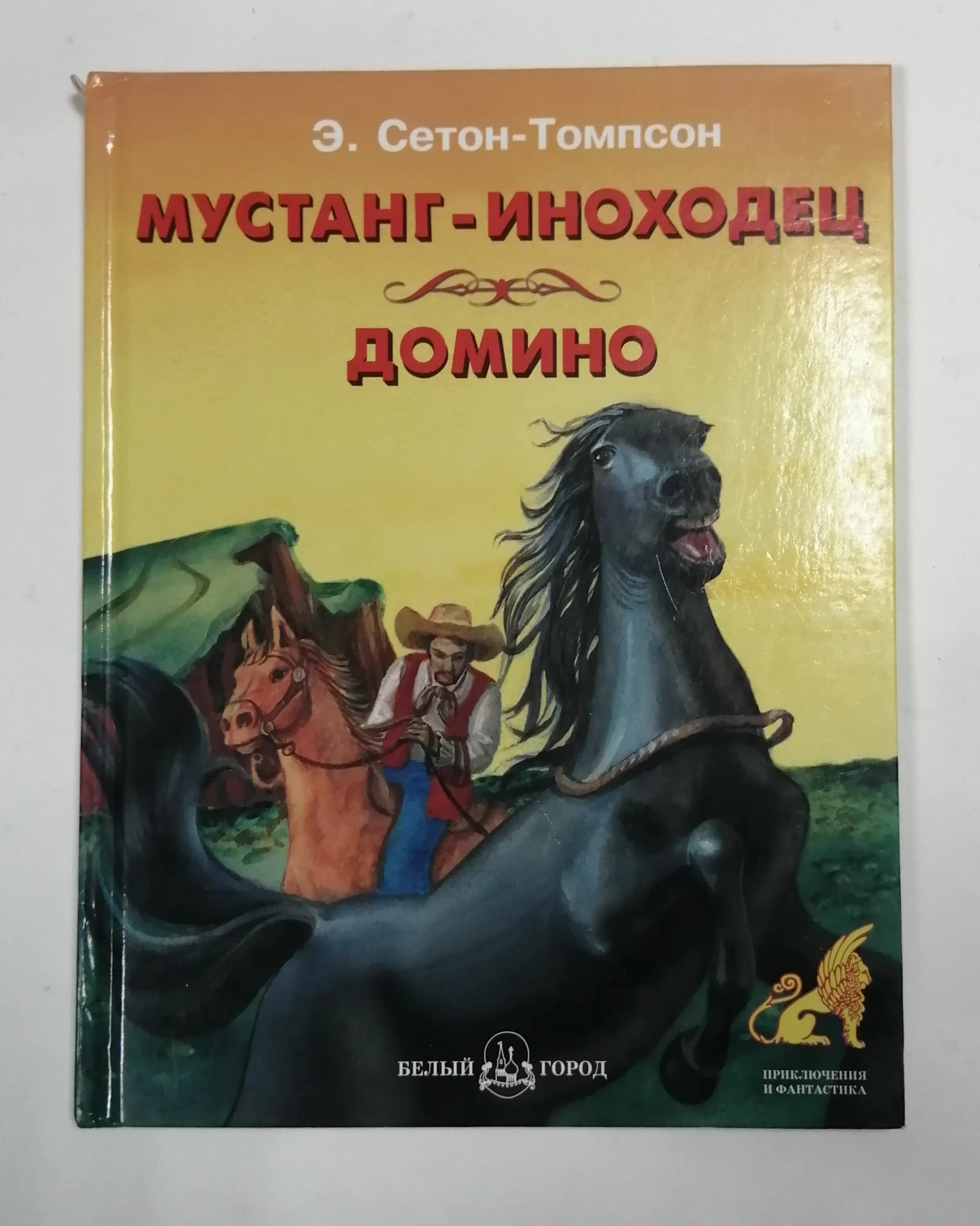 Читать иноходец 1. Мустанг-иноходец книга. мустанг-иноходец домино книга.