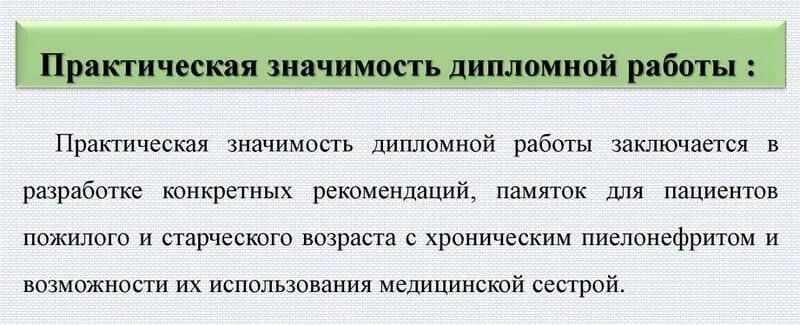 Практическая значимость курсовой пример. Практическая значимость дипломной работы. Практическая значимость дипломной работы пример. Практическое значение дипломной работы. Практическая значимость дипломной работы пример медицина.