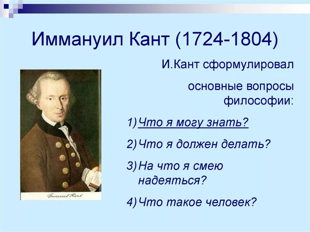 Смею надеяться. Иммануил кант (1724-1804). Иммануил кант (1724 — 1804)основные труды. Иммануил кант презентация. Иммануил кант основные идеи.