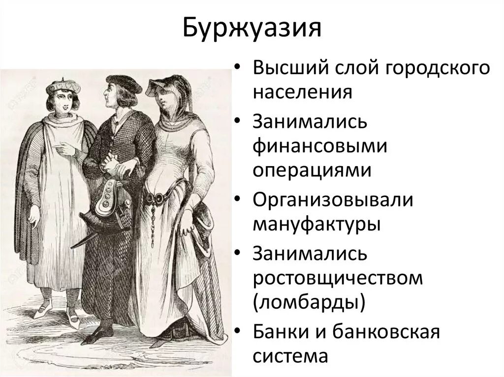 Буржуазия 17 века. Слои населения буржуазии. Буржуазия в 16 веке. Новая буржуазия 19 век.