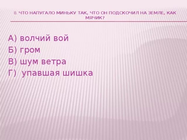 3 класс тест по рассказу великие путешественники. Что напугало миньку так, что он подскочил на земле, как мячик.