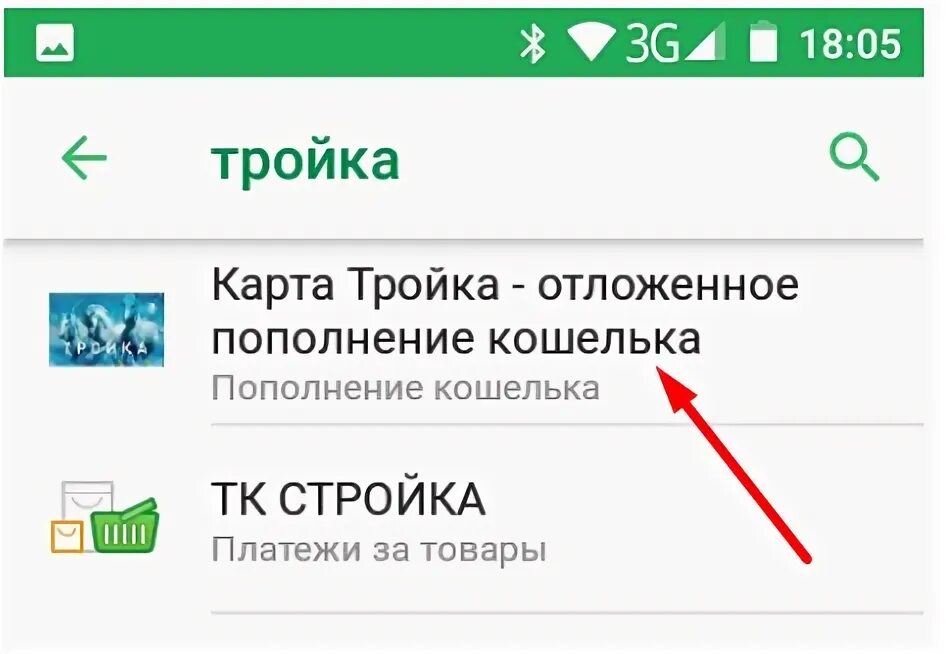 Пополнить тройку тарифы. Тройка кошелек. Карта тройка кошелек. Как пополнить тройку через Сбербанк.
