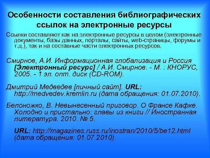 Библиографические ссылки на электронные ресурсы. Библиографическая ссылка. ГОСТ ссылка на электронный ресурс. Библиографическое описание ссылки на сайт. Библиография ссылка