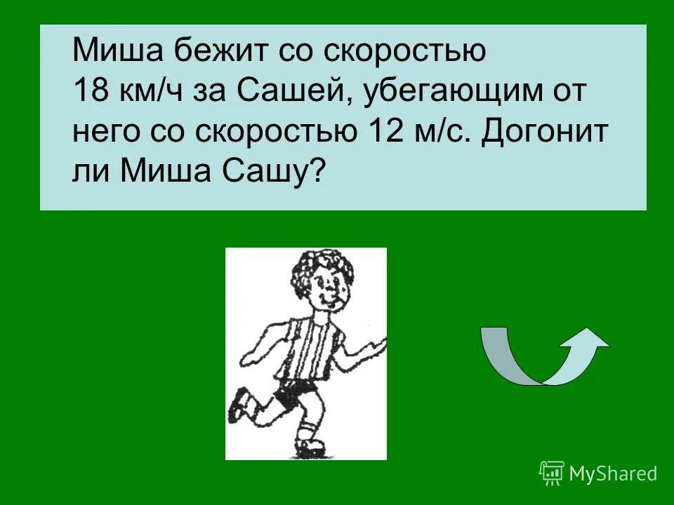 Миша пробежал 8 кругов со скоростью 200