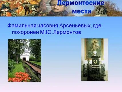 Где похоронен лермонтов