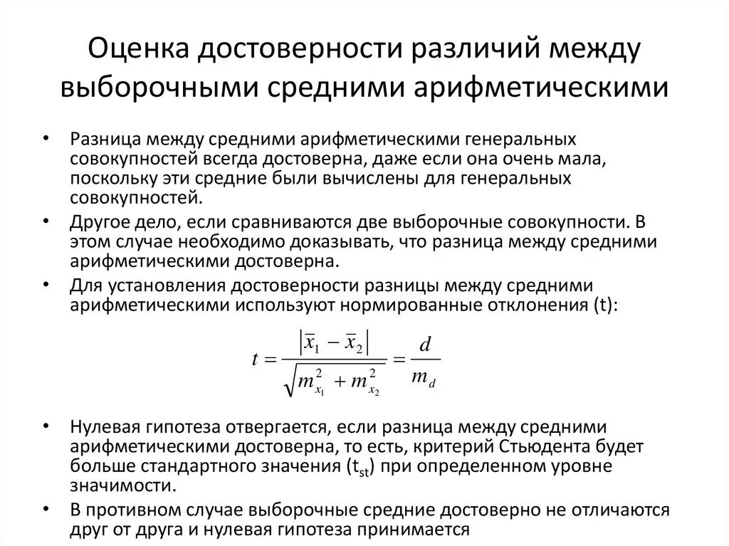 Оценка достоверности различий. Оценка критерия Стьюдента. Метод оценки достоверности. Достоверность разницы средних арифметических. Фактическая достоверность