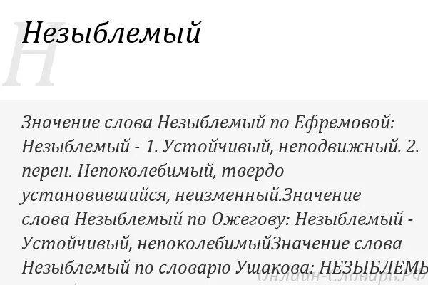 Незыблемый значение. Незыблемый это значение. Незыблимый или незыблемый. Незыблемо значение. Незыблемый как пишется.