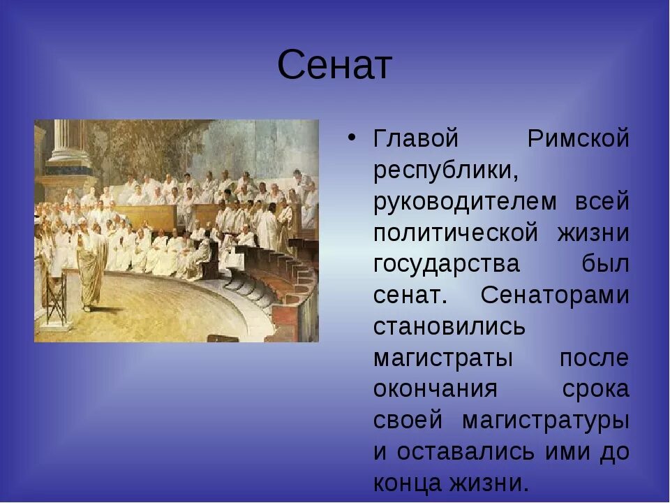 Что сделал древний рим. Сенат римской Республики. Сенат в древнем Риме. Сенат это в истории. Сенат в республиканском Риме.