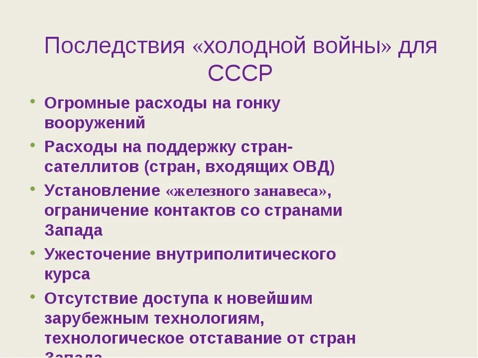 Влияние холодной войны на развитие ссср. Последствия начала холодной войны. Последствия политики холодной войны. Послдествияхолодной войны.