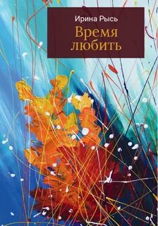 Книга время любви