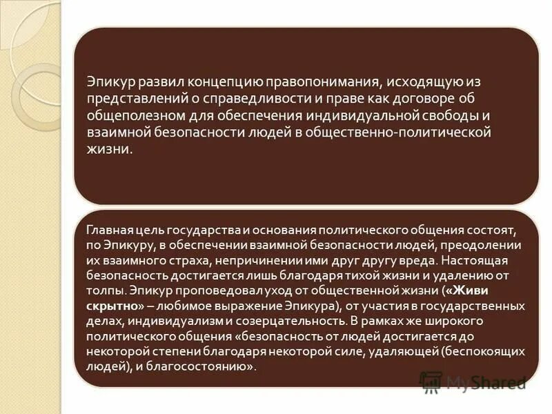 Концепции правопонимания. Сочинение про государство. Эпикур концепция справедливости. Основные концепции правопонимания.