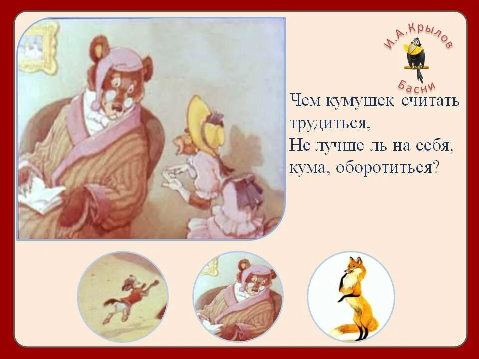 Чем кумушек считать из какой. Крылов чем кумушек считать. чем кумушек считать трудиться не лучше на себя кума оборотиться. чем кумушек считать трудиться. басни крылова чем кумушек считать трудиться.