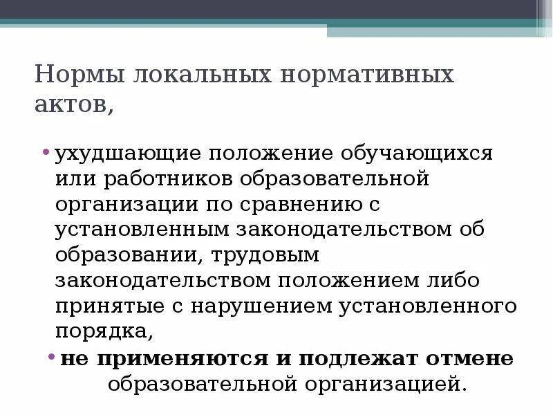 Отмена локального акта. Нормы локальных нормативных актов. Положение это локальный нормативный акт. Порядок принятия локальных нормативных актов в организации. Значение локальных нормативных актов.