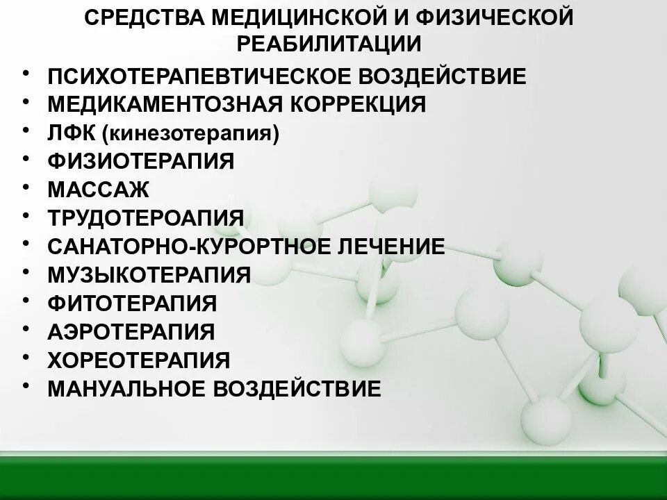 Виды и методы медицинской реабилитации. Средства медицинской реабилитации. методы и средства медицинской реабилитации. основные средства медицинской реабилитации. средства и методы физической реабилитации.