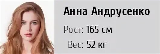 Какой рост у анны