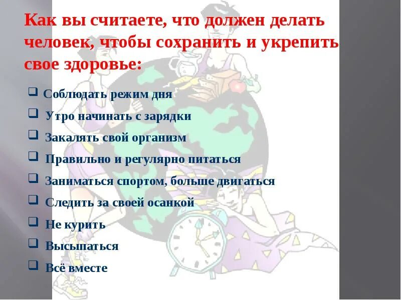 Что необходимо делать, чтобы сохранить здоровье?. Что надо сделать чтоб сохранить здоровье. Что нужно делать чтобы укрепить здоровье. Что я должен делать чтобы сохранить свое здоровье. Сохранить здоровье необходимо