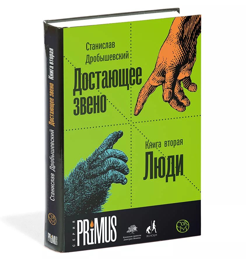 Достающее звено книга первая дробышевский книга. Достающее звено книга 1. Достающее звено дробышевский. Дробышевский книги. Дробышевский книги.