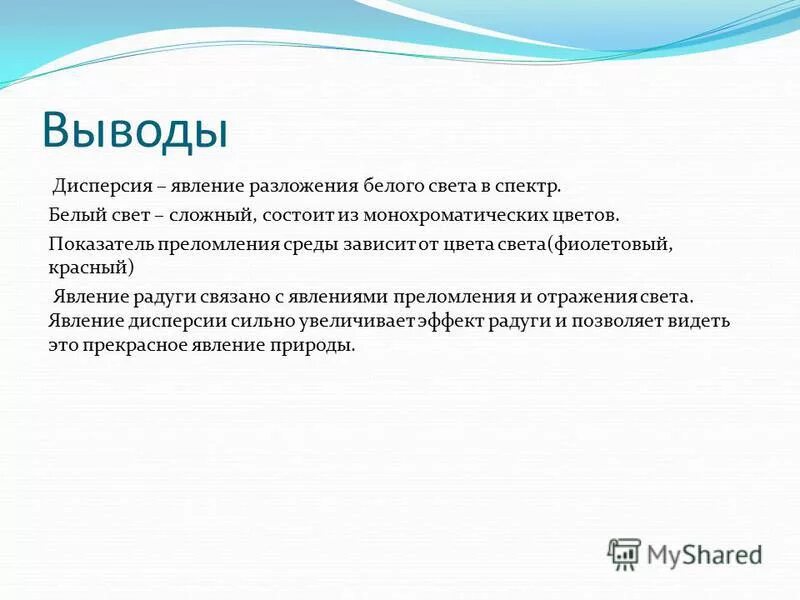 презентация на тему дисперсия света. вывод по дисперсии. дисперсия света вывод. вывод по дисперсии. дисперсия света это в физике.