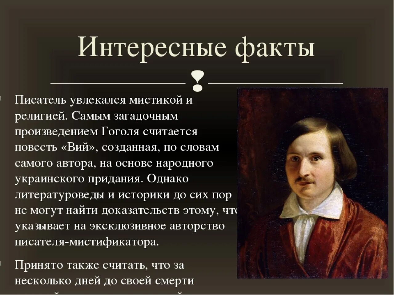 Прочитать произведение гоголя. Интересные факты j heccrjq kbnthfnehtлитературе. Рассказ о Гоголе. Исторические произведения Гоголя.