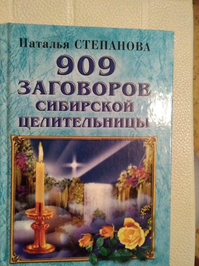 Степанова заговоры сибирской целительницы 42. Книга заговоры сибирской целительницы.