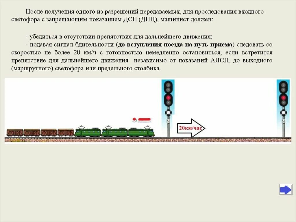 Проследование запрещающего маршрутного светофора. Порядок проследования светофора с запрещающим показанием. Порядок подъезда к запрещающему сигналу светофора. Регламент переговоров локомотивной бригады на красный. Регламент при следовании на красный.