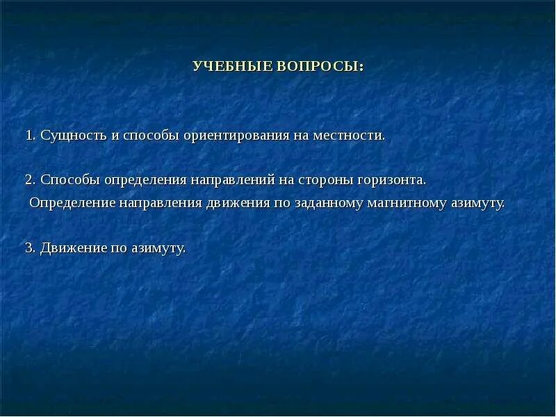 Способы определения направления движения. Сущность и способы ориентирования. сущность и способы ориентирования на местности. сущность ориентирования на местности без карты. в чем состоит сущность ориентирования на местности.