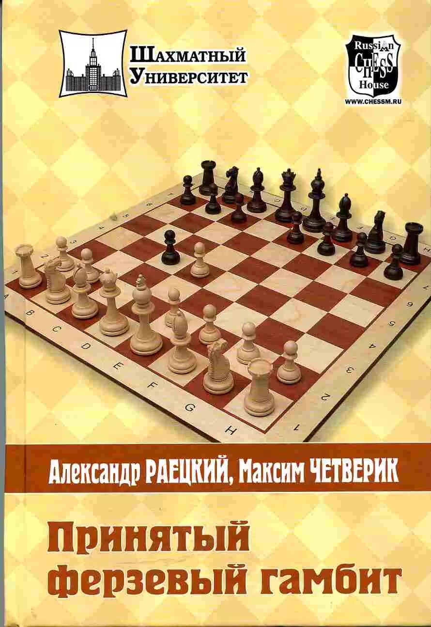 Ферзевый гамбит в шахматах. Принятый ферзевый гамбит. Ферзевый гамбит как правильно