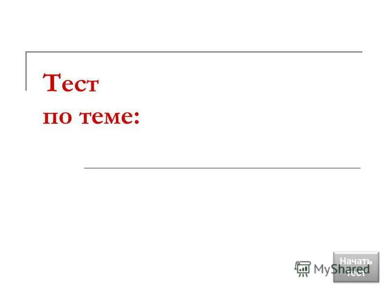 Тесты по теме товар