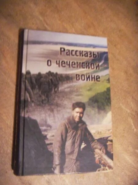 Книги про войну в чечне читать. Книги о Чеченской войне. Книги о войне в Чечне. Книга про Чечню. История Чеченской войны книга.