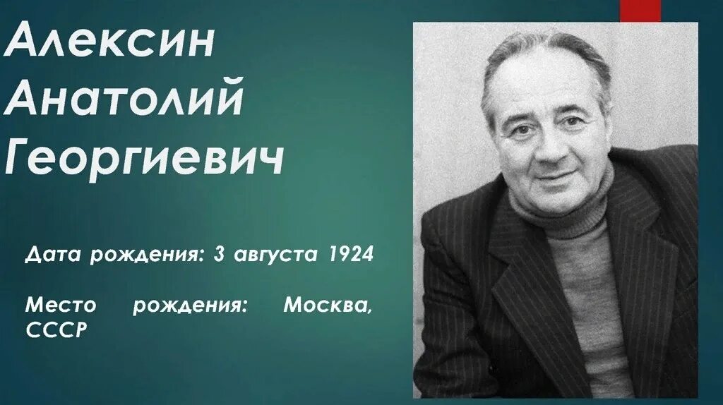 Алексин а г писатель