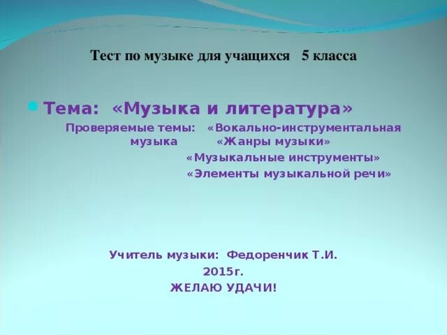 Вокальный тест. Элементы музыкальной речи. Тест по Музыке. Тесты по музыкальной литературе 5 класс. Элемент музыкальной речи мелодия.