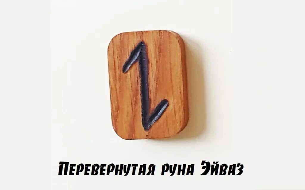 Руна эйваз толкование. Руна эйваз значение. Тринадцатая руна эйваз. Руна эйваз значение. Трактовка руны эйваз.