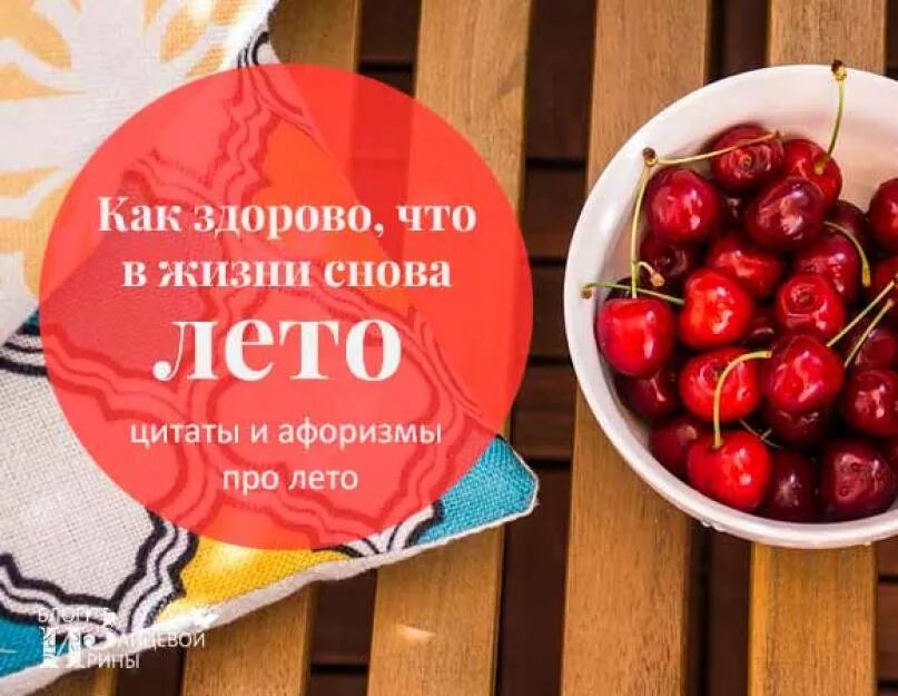 Летние цитаты. Цитаты к лету. Красивые фразы про лето. Цитаты про лето короткие.