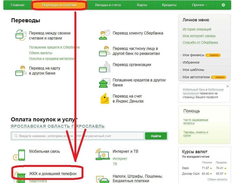 Как оплатить жкх по телефону. Оплата ЖКХ по лицевому счету через Сбербанк.