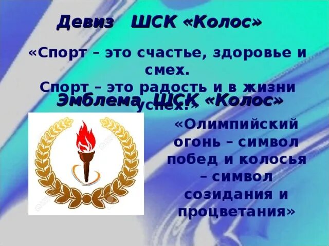 Девиз школьного спортивного клуба. Девиз ШСК. Девизы для команд. Девиз про спорт. Девиз союза