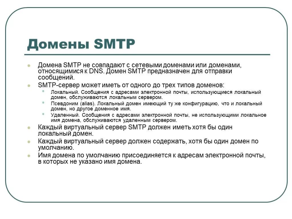 Домен smtp