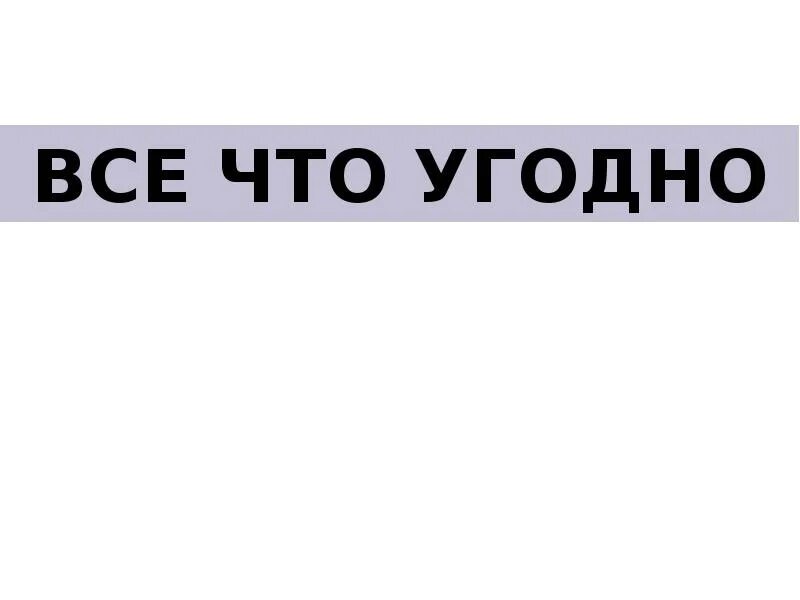 Все что угодно. Что угодно. Все что угодно картинка. Создай все что угодно