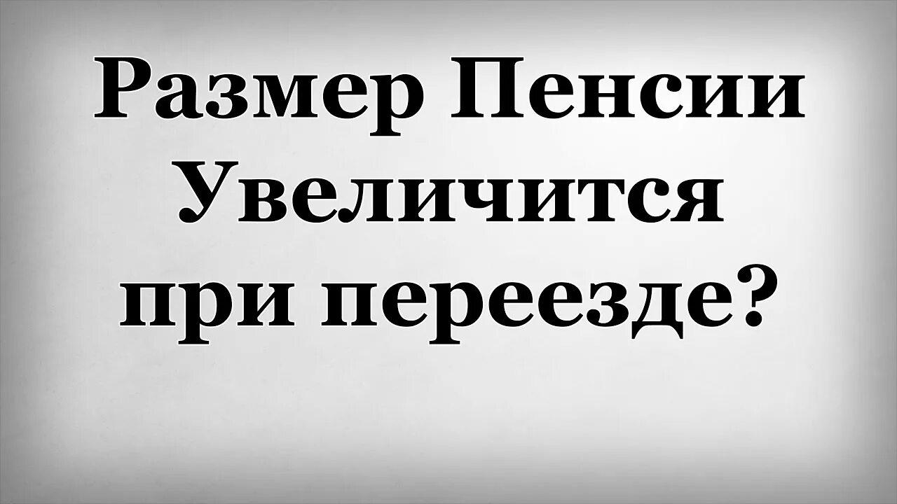 Пенсия при переезде. Как изменится пенсия при переезде с севера в другой регион. Пенсия изменится при переезде с севера в Московскую область. Поменяется ли пенсия при переезде в другой регион России. Сохранится ли северная пенсия при переезде