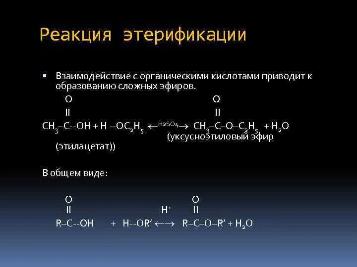 В ходе этерификации карбоновые кислоты реагируют. Реакция этерификации. Реакция этерификации ch3. Этерификация с органическими кислотами. Этерификация пировиноградной кислоты.