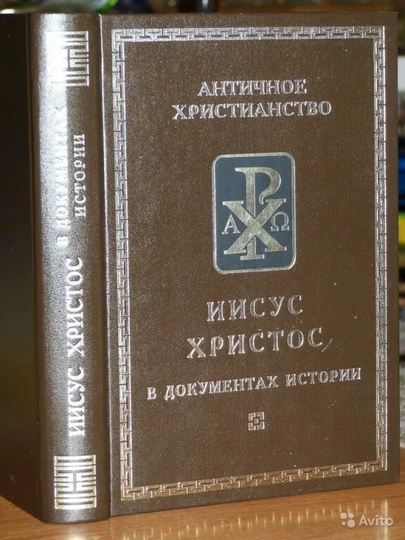 История в документах книга. Античность и христианство. Источники книги христианства. Иисус Христос в документах истории. Книга первоисточники христианства.